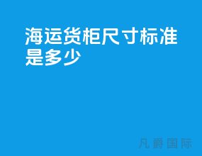 海运货柜尺寸标准是多少