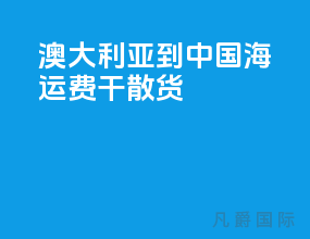 澳大利亚到中国海运费 干散货