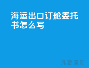 海运出口订舱委托书怎么写