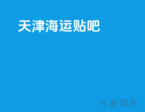 天津海运贴吧