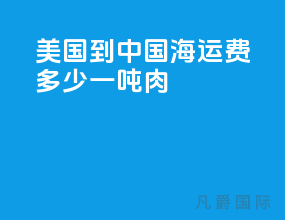 美国到中国海运费多少一吨肉