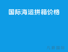 国际海运拼箱价格