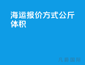 海运报价方式 公斤 体积