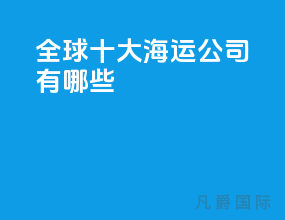 全球十大海运公司有哪些