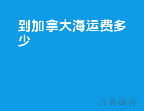 到加拿大海运费多少