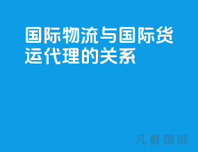 国际物流与国际货运代理的关系
