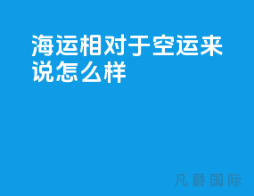 海运相对于空运来说怎么样