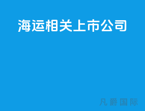 海运相关上市公司