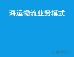海运物流业务模式