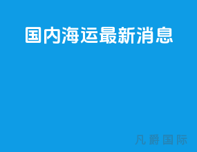 国内海运最新消息