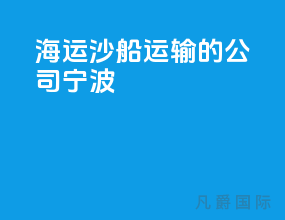 海运沙船运输的公司宁波