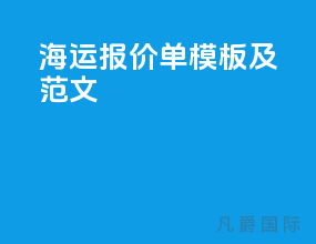 海运报价单模板及范文