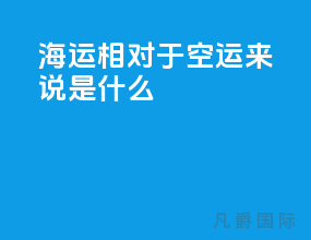 海运相对于空运来说是什么