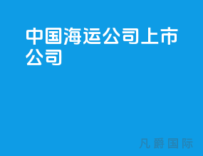中国海运公司上市公司