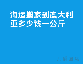 海运搬家到澳大利亚多少钱一公斤