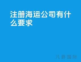注册海运公司有什么要求
