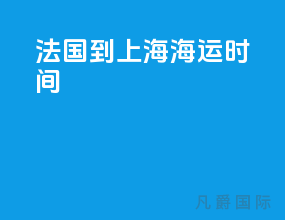 法国到上海海运时间