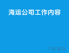 海运公司工作内容
