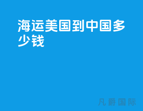 海运美国到中国多少钱