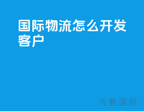 国际物流怎么开发客户
