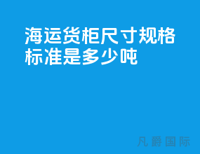 海运货柜尺寸规格标准是多少的
