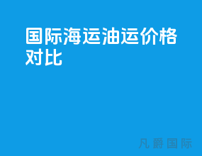 国际海运油运价格对比