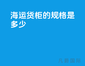 海运货柜的规格是多少