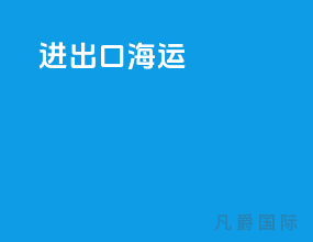 进出口海运