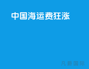 中国海运费狂涨