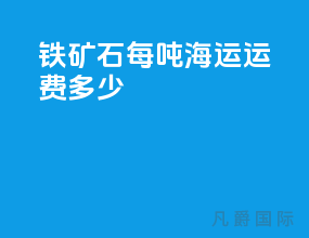 铁矿石每吨海运运费多少