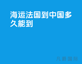 海运法国到中国多久能到