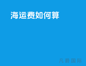 海运费如何算