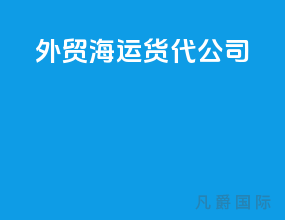 外贸海运货代公司