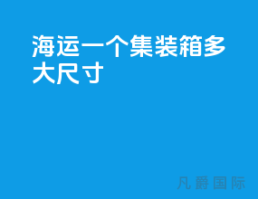 海运一个集装箱多大尺寸