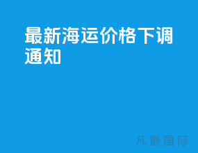 最新海运价格下调通知