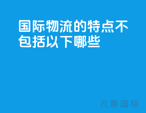 国际物流的特点不包括以下哪些