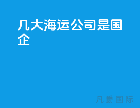几大海运公司是国企