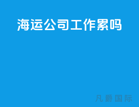 海运公司工作累吗