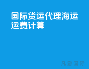 国际货运代理海运运费计算