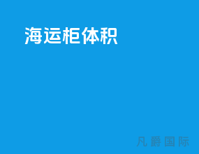 海运柜体积