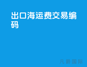 出口海运费交易编码