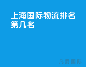 上海国际物流排名第几名