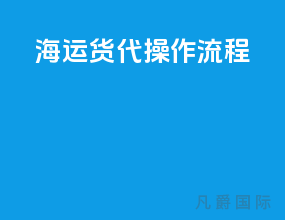 海运货代操作流程