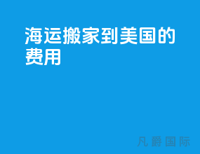 海运搬家到美国的费用