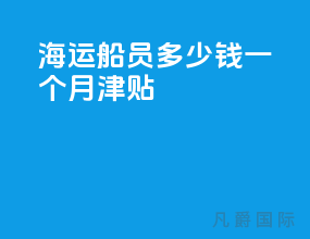 海运船员多少钱一个月津贴