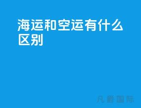 海运和空运有什么区别