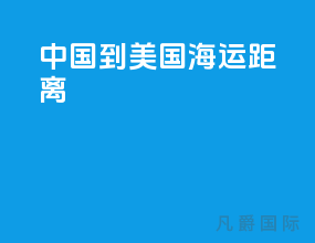 中国到美国海运距离