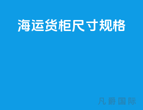 海运货柜尺寸规格