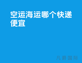 空运海运哪个快递便宜