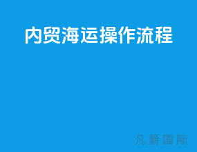 内贸海运操作流程
